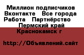 Миллион подписчиков Вконтакте - Все города Работа » Партнёрство   . Пермский край,Краснокамск г.